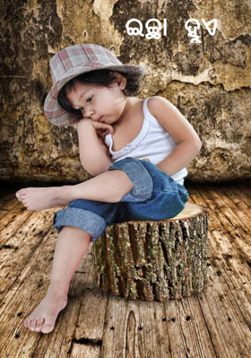 ଇଚ୍ଛା ହୁଏ