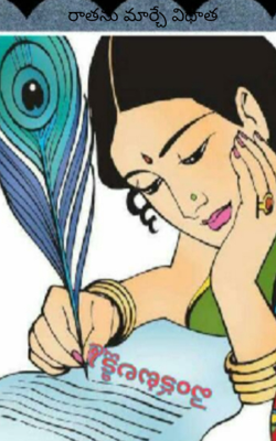 రాతను మార్చే విధాత