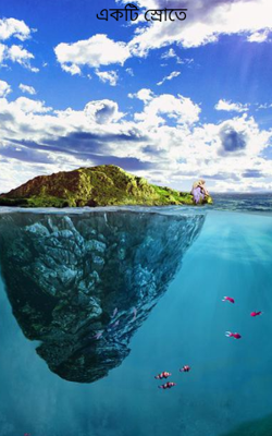 একটি স্রোতে