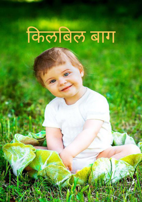 किलबिल बाग