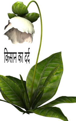 किसान का दर्द