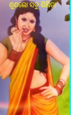 ଶୁଣଲୋ ସବୁ ଶିକ୍ଷିତା