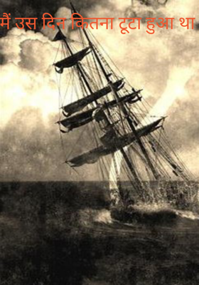 मैं उस दिन कितना टूटा हुआ था