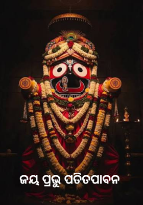 ଜୟ ପ୍ରଭୁ ପତିତପାବନ    