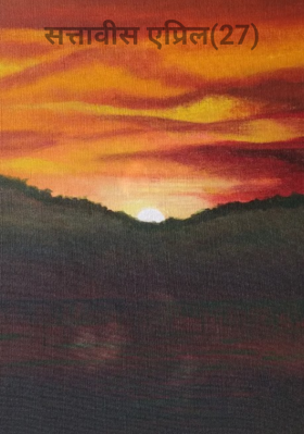 सत्तावीस एप्रिल (27)