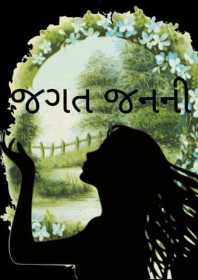 જગત જનની