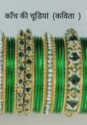 काँच की चूडियां