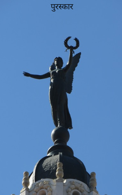 पुरस्कार