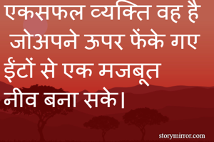 एकसफल व्यक्ति वह...