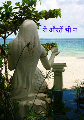 ये औरतें भी न