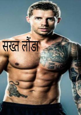 सख्त लौंडा