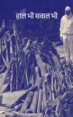 हाल भी सवाल भी