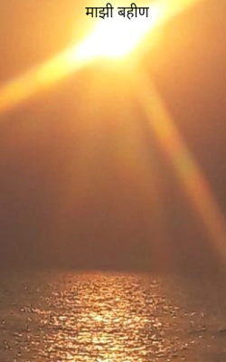 माझी बहीण