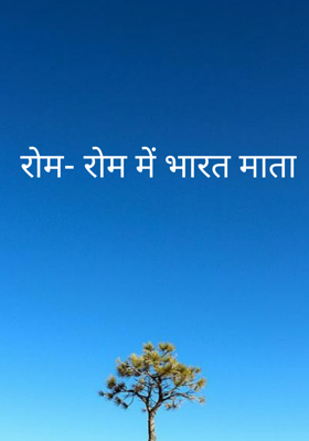 रोम- रोम में भारत माता