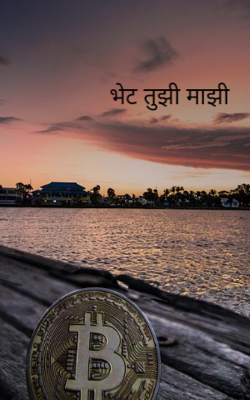 भेट तुझी माझी