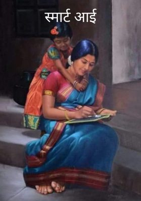 स्मार्ट आई