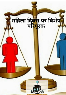 महिला दिवस पर विशेषपरिपूरक