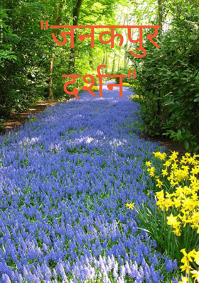 "जनकपुर दर्शन"