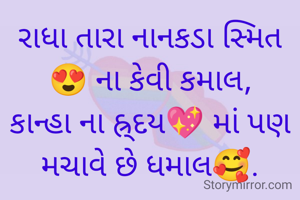 રાધા તારા નાનકડા સ્મિત😍 ના કેવી કમાલ,
કાન્હા ના હ્ર્દય💖 માં પણ મચાવે છે ધમાલ🥰.