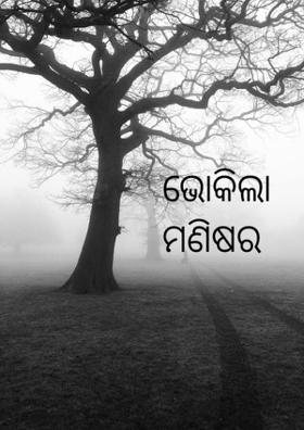 ଭୋକିଲା ମଣିଷର ଶିକାର