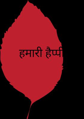 हमारी हैप्पी