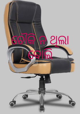 ଚୌକି ନଥିଲା ବୋଲି