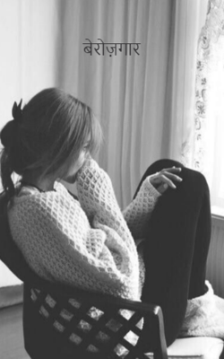 बेरोज़गार