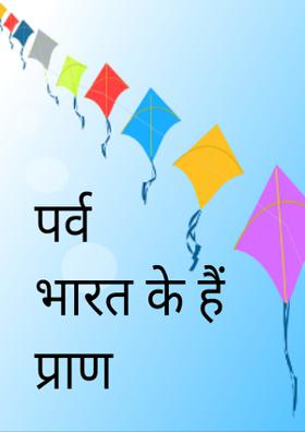 पर्व भारत के हैं प्राण