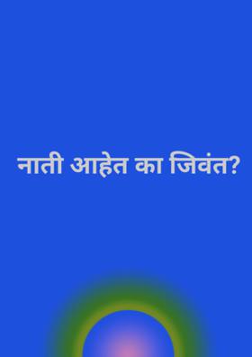 नाती आहेत का जिवंत?