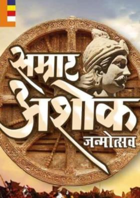 सम्राट अशोक ( अभंग रचना )