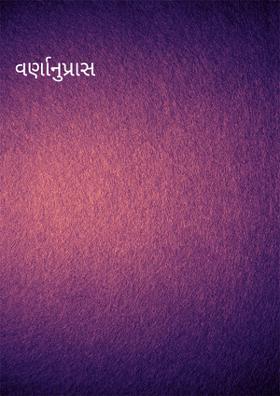 વર્ણાનુપ્રાસ