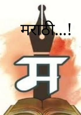 मराठी...!