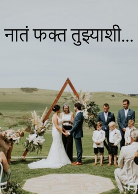 नातं फक्त तुझ्याशी...