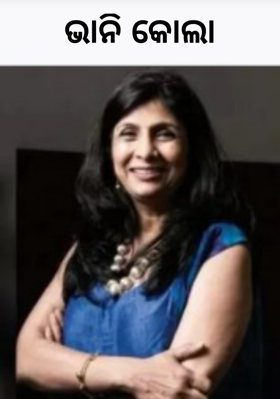 ଭାନି କୋଲା