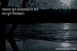 ମହାନତା ତୁମ...