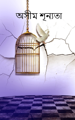 অসীম শূন্যতা