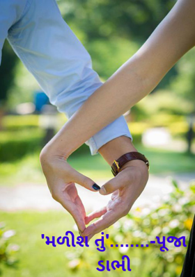 મળીશ તું