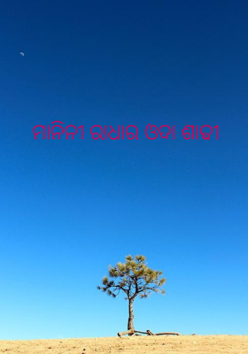 ମାନିନୀ ରାଧାର ଓଦା ଶାଢୀ