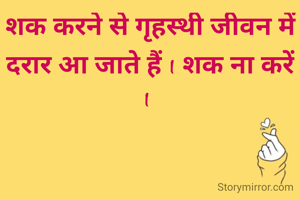शक करने से गृहस्थी जीवन में दरार आ जाते हैं I शक ना करें I 