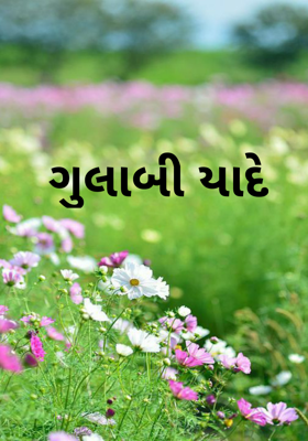 ગુલાબી યાદે
