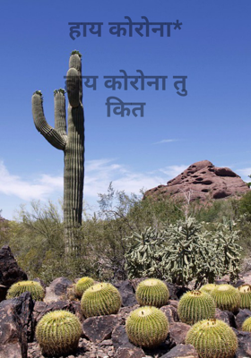 हाय कोरोना