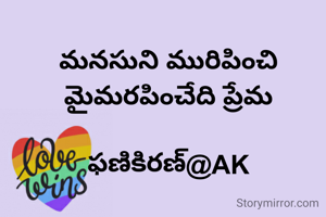 మనసుని మురిపించి మైమరపించేది ప్రేమ

ఫణికిరణ్@AK