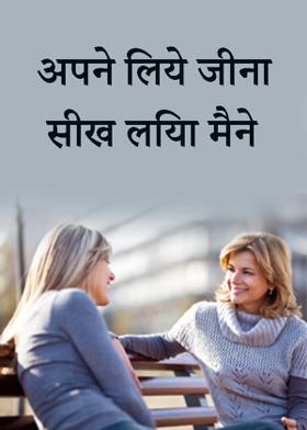 अपने लिये जीना सीख लिया मैने