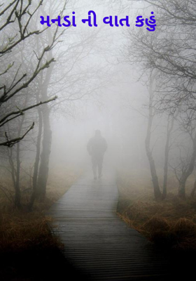 મનડાંની વાત કહું