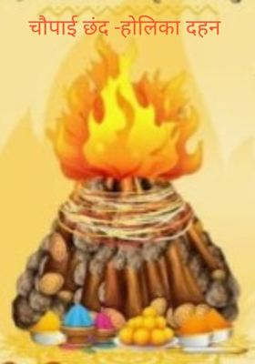 चौपाई छंद -होलिका दहन 