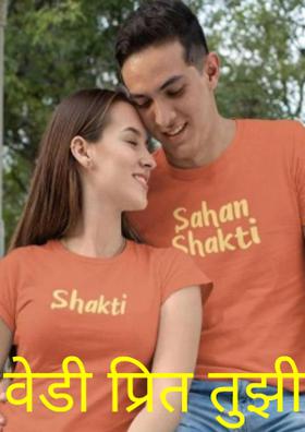 वेडी प्रित तुझी