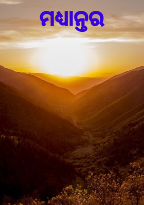 ମଧ୍ୟାନ୍ତର