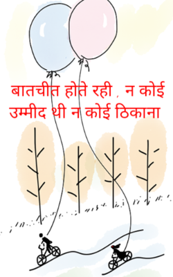 बातचीत होते रही, न कोई उम्मीद थी न कोई ठिकाना