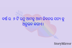 ବର୍ଷ ର  ୬ ଟି ଋତୁ ଆମକୁ ଆମ ଜିବନର ସତ୍ୟ କୁ ଅନୁଭବ କରାଏ।