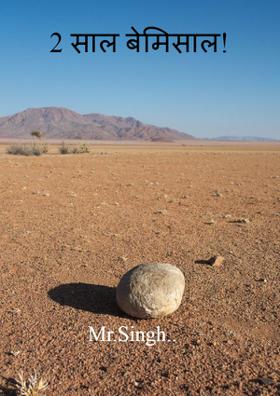 2 साल बेमिसाल